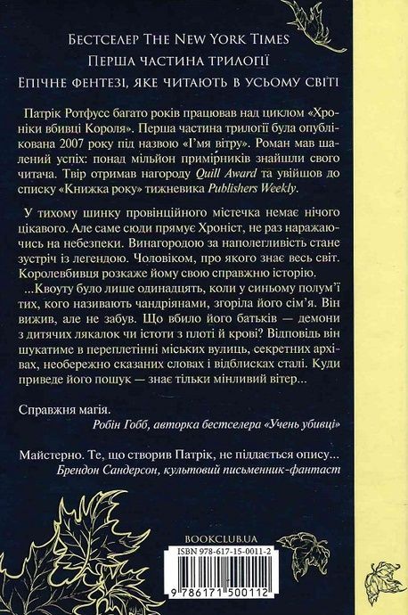 Ім'я вітру, Патрік Ротфусс
