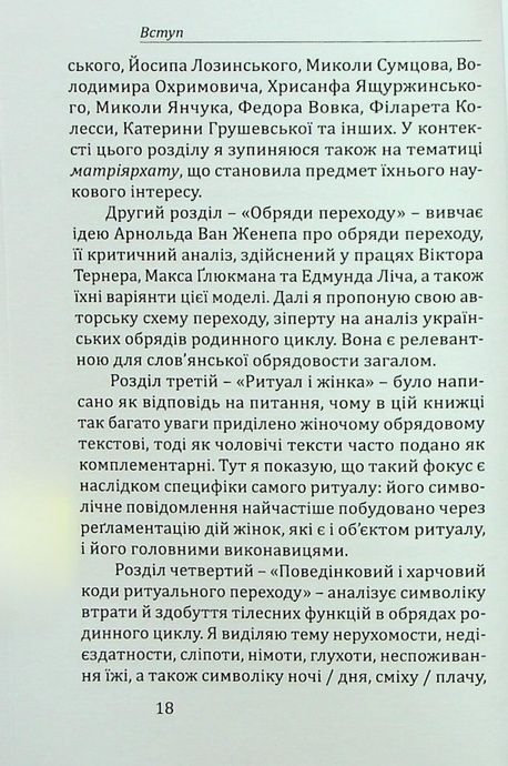 Ритуал і тіло: українські обряди переходу, Марія Маєрчик