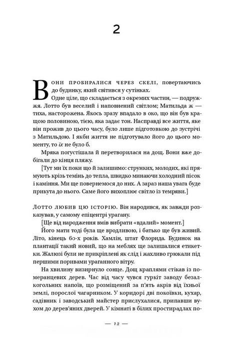Долі та фурії, Лорен Ґрофф