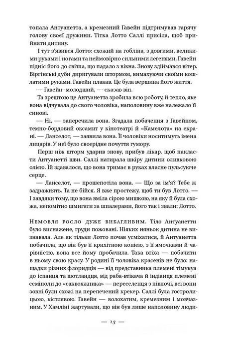 Долі та фурії, Лорен Ґрофф