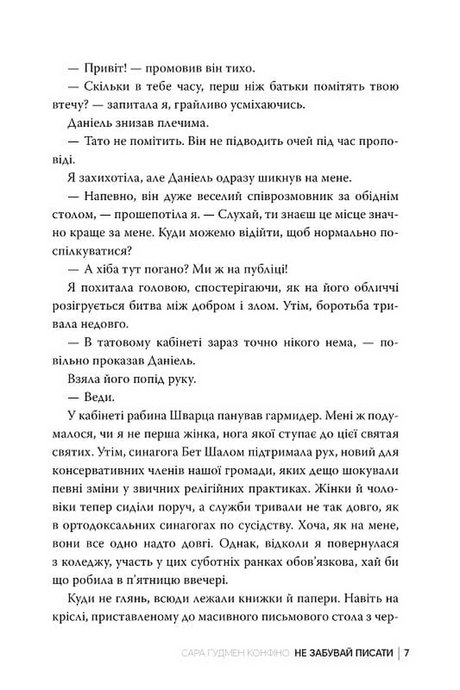 Не забувай писати, Сара Ґудмен Конфіно