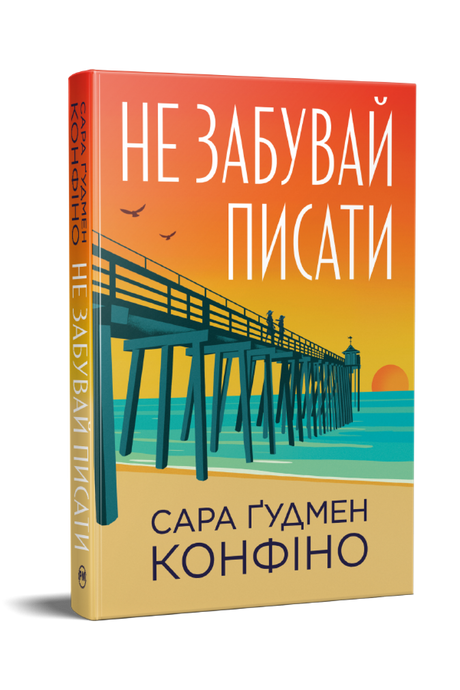 Не забувай писати, Сара Ґудмен Конфіно