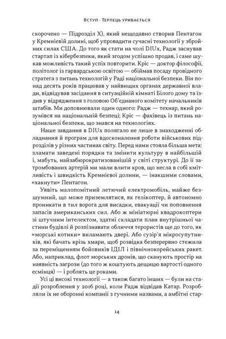 Підрозділ Х. Як співпраця Пентагону з Кремнієвою долиною змінює майбутнє війни, Радж Шах, Крістофер Кірхгофф