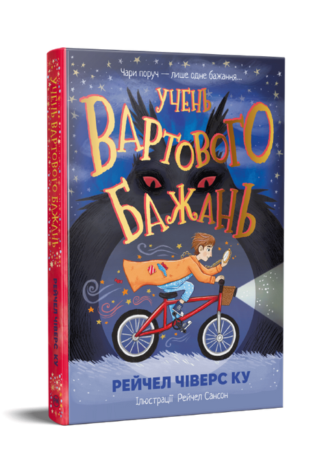 Учень вартового бажань, Рейчел Чіверс Ку