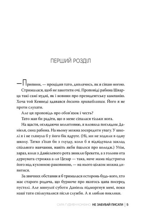 Не забувай писати, Сара Ґудмен Конфіно