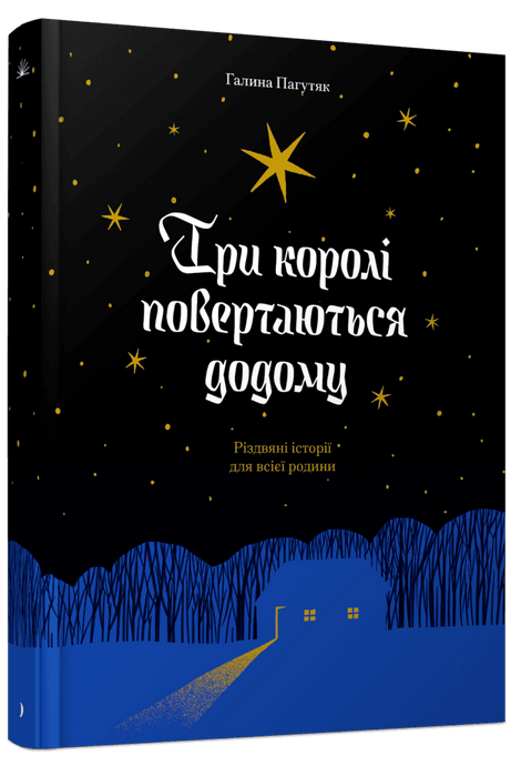 Три королі повертаються&nbsp;додому. Різдвяні історії для&nbsp;всієї родини, Галина Пагутяк