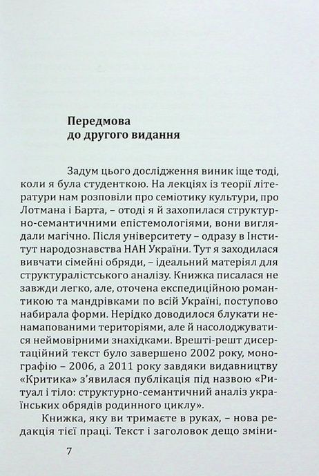 Ритуал і тіло: українські обряди переходу, Марія Маєрчик