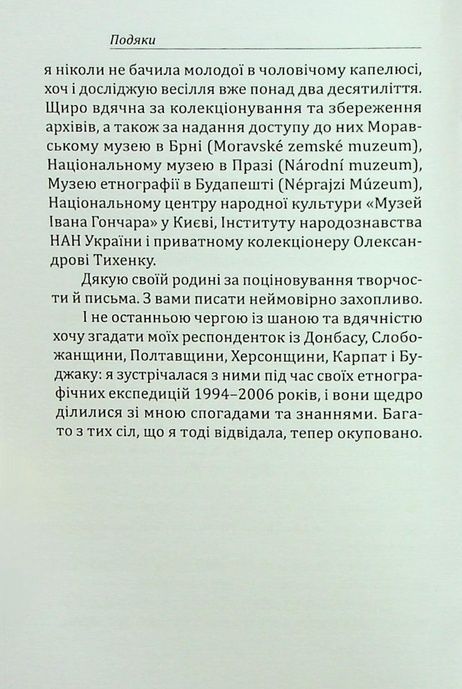 Ритуал і тіло: українські обряди переходу, Марія Маєрчик