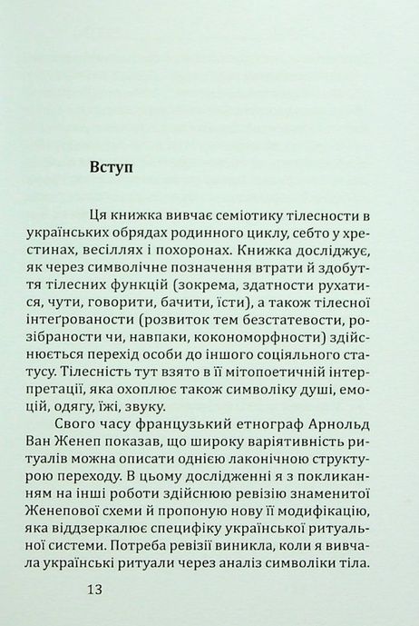 Ритуал і тіло: українські обряди переходу, Марія Маєрчик