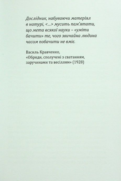 Ритуал і тіло: українські обряди переходу, Марія Маєрчик
