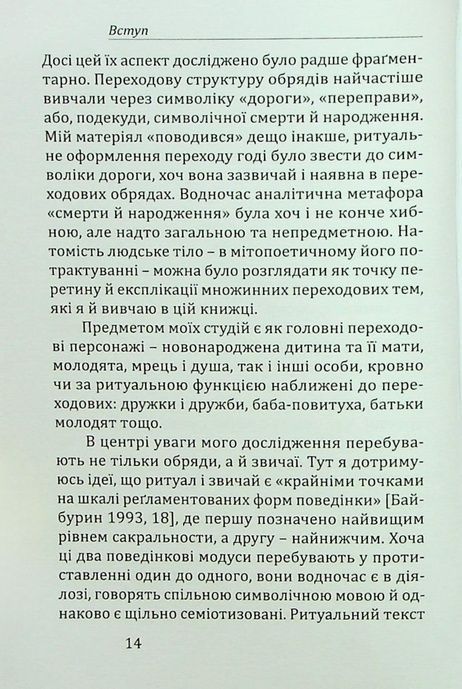 Ритуал і тіло: українські обряди переходу, Марія Маєрчик