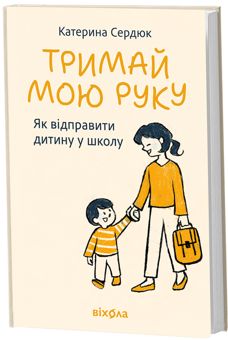 Тримай мою руку. Як відправити дитину у школу, Катерина Сердюк