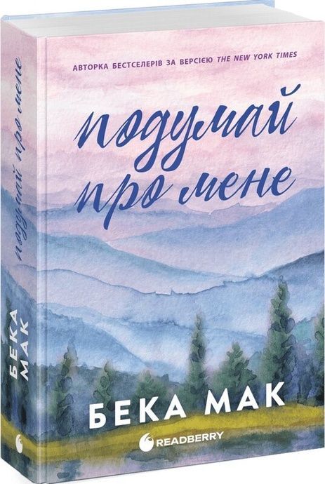 Усе заради гри. Книга 1. Подумай про мене, Бека Мак