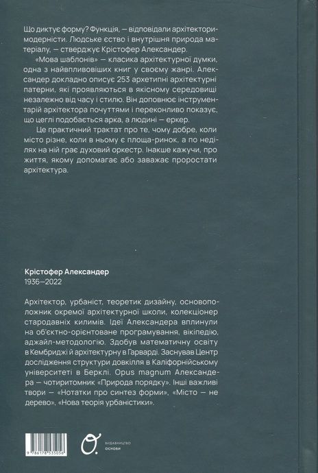 Мова шаблонів, Крістофер Александер