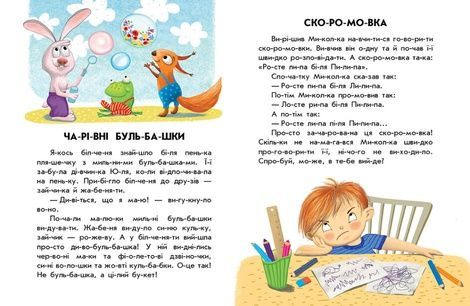 10 іс-то-рій по скла-дах. Кмітливий кролик, Юлія Каспарова