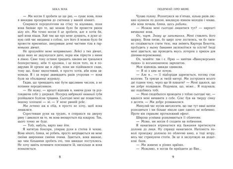 Усе заради гри. Книга 1. Подумай про мене, Бека Мак
