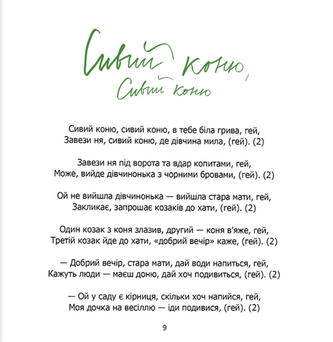Сердечний співаник,
