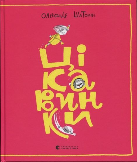 Цікавинки, Олександр Шатохін