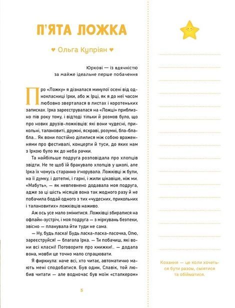 О-ла-ла! Письменниці про перше кохання, Аліна Штефан, Анна Дьоміна, Євгенія Завалій, Катя Сіль, Надя Біла, Наталія Ясіновська, Оксана Лущевська, Олена Скуловатова, Ольга Купріян, Ольга Штець, Світлана Вертола, Христя Венгринюк, Юлія Олефір, Анастасія Овчарова, Маша Cердюк, Таніта Маре, Ольга Пінчук
