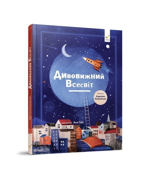 Дивовижний Всесвіт, Кароліна Бонковська