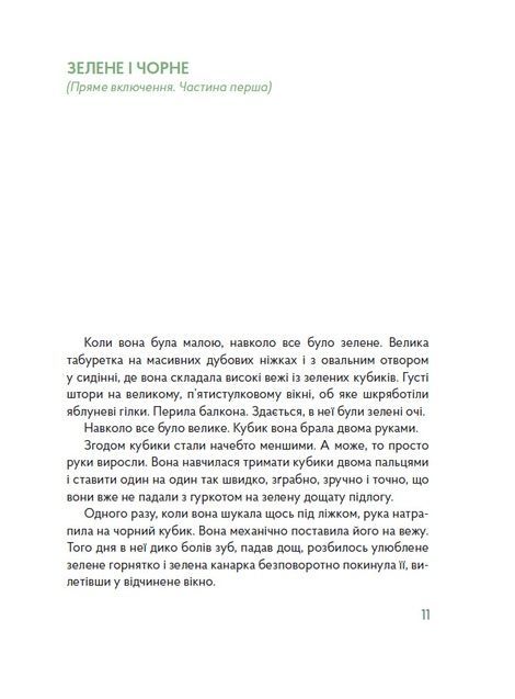 Зелені двері, Іванка Димид