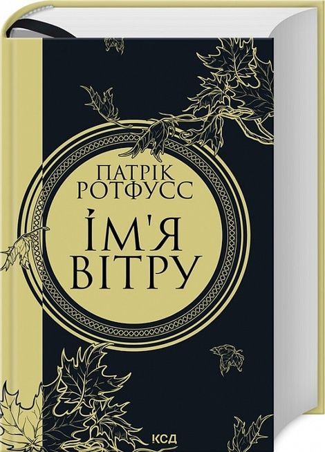 Ім'я вітру, Патрік Ротфусс