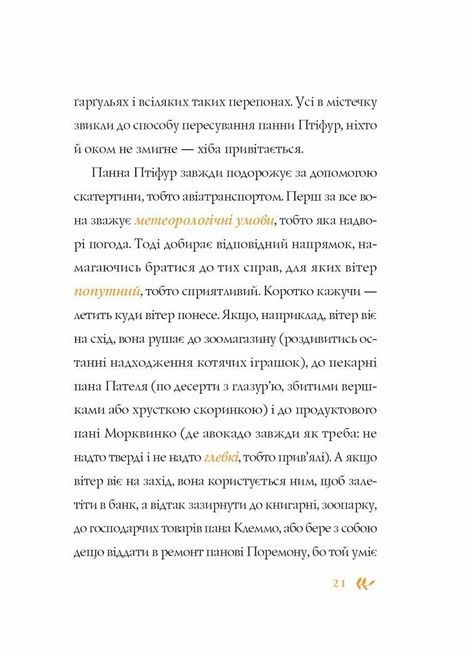 Пригоди панни Птіфур, Енн Майклс