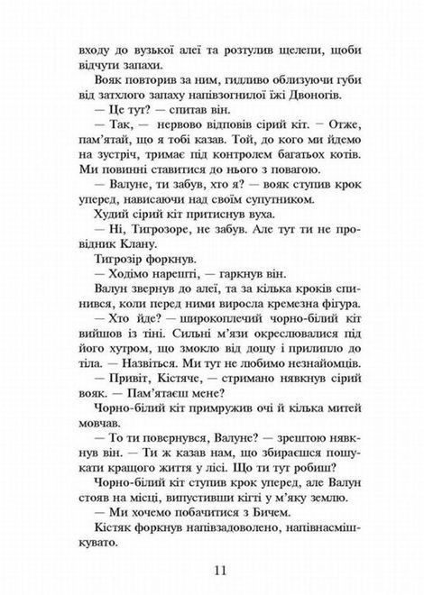 Коти-вояки. Пророцтва починаються. Книга 6. Темні часи, Ерін Гантер