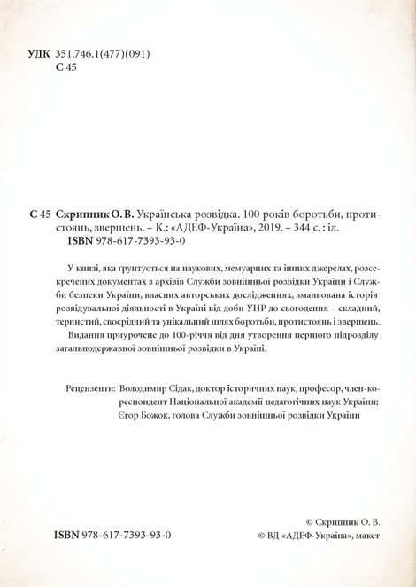 Українська розвідка. 100 років боротьби, протистоянь, звершень. Олександр Скрипник