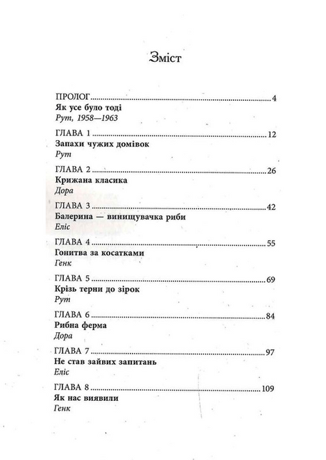 Запахи чужих домівок, Бонні-С&rsquo;ю Гічкок