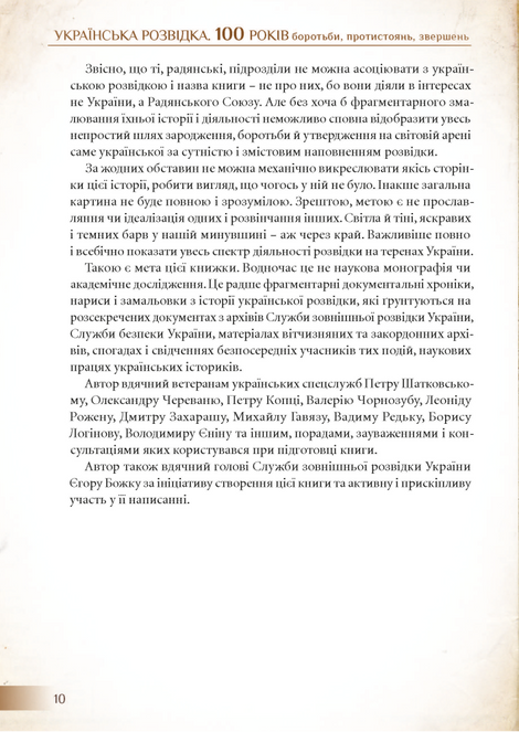 Українська розвідка. 100 років боротьби, протистоянь, звершень. Олександр Скрипник