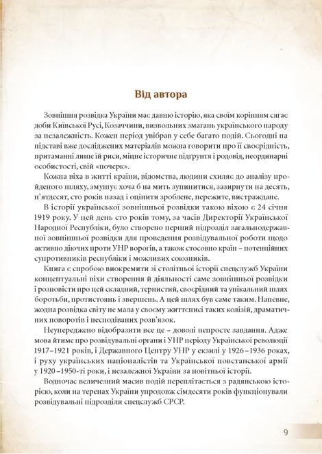 Українська розвідка. 100 років боротьби, протистоянь, звершень. Олександр Скрипник