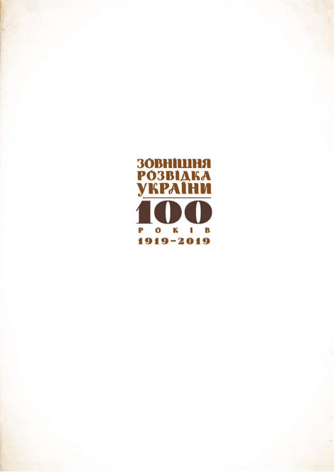 Українська розвідка. 100 років боротьби, протистоянь, звершень. Олександр Скрипник