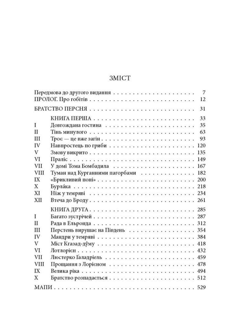 Володар перснів. Частина 1. Братство Персня, Джон Р. Р. Толкін