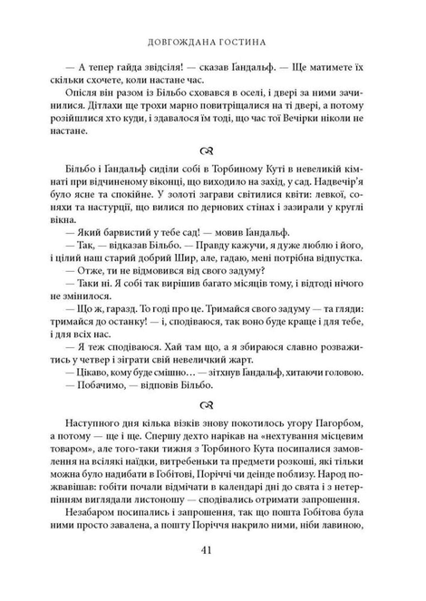 Володар перснів. Частина 1. Братство Персня, Джон Р. Р. Толкін