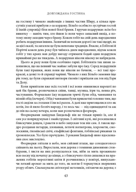 Володар перснів. Частина 1. Братство Персня, Джон Р. Р. Толкін