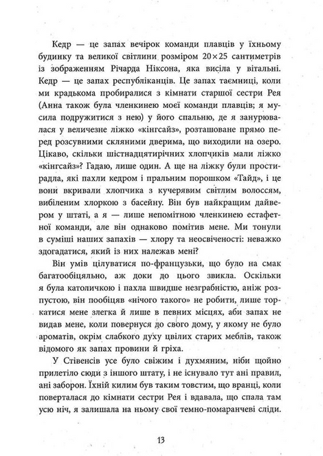 Запахи чужих домівок, Бонні-С&rsquo;ю Гічкок