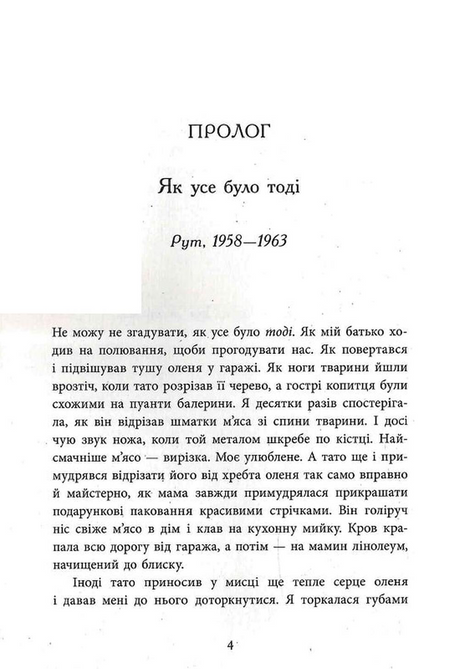 Запахи чужих домівок, Бонні-С&rsquo;ю Гічкок