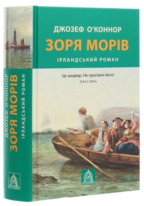 Зоря морів, Джозеф О'Коннор