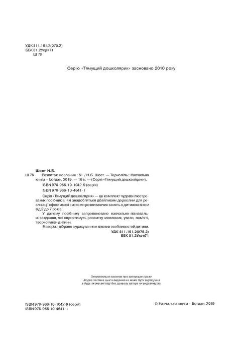 Розвиток мовлення : 6+, Наталія Шост