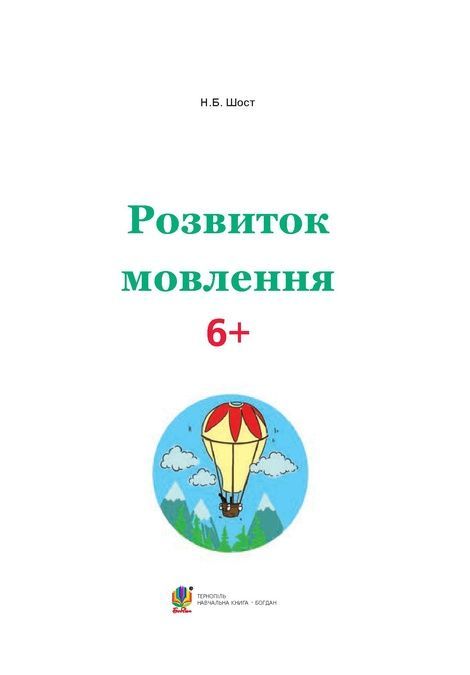 Розвиток мовлення : 6+, Наталія Шост