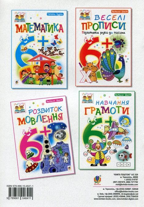 Розвиток мовлення : 6+, Наталія Шост