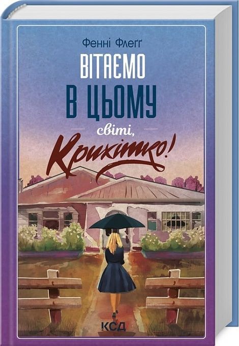 Вітаємо в цьому світі, Крихітко! Книга 1, Фенні Флеґґ