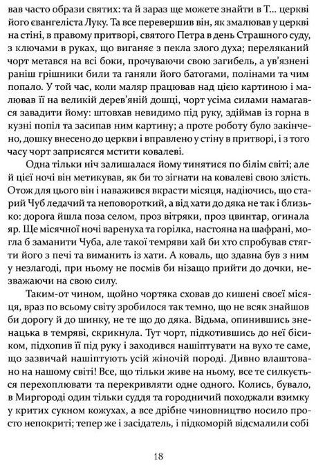 Ніч проти Різдва. Вій. Старосвітські дідичі, Микола Гоголь