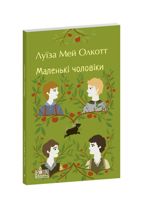 Маленькі чоловіки, Луїза Мей Олкотт