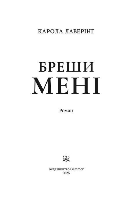 Бреши мені, Карола Лаверінг