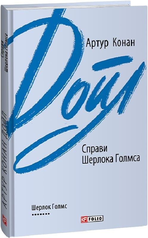Справи Шерлока Голмса