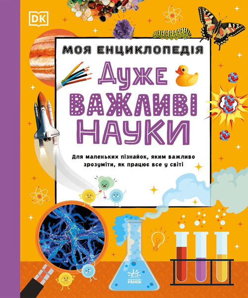 Моя енциклопедія. Дуже важливі науки,