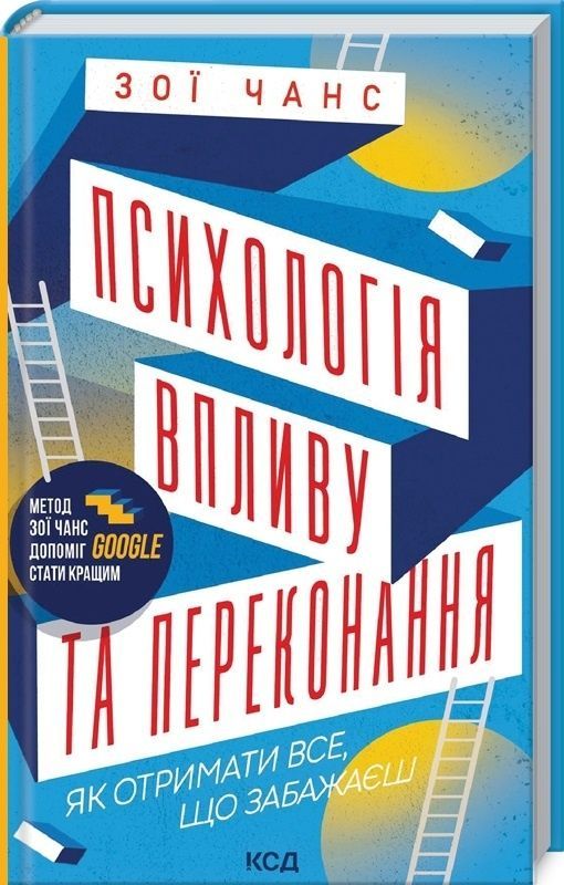 Обкладинка Психологія впливу та переконання
