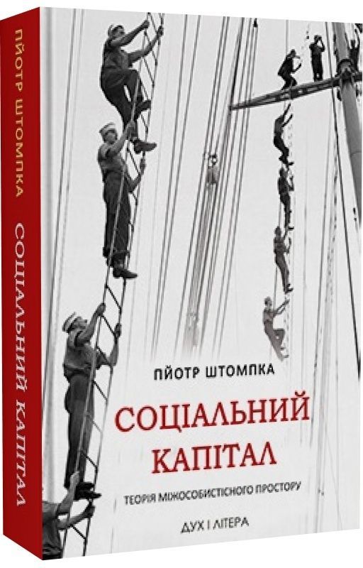 Обкладинка Соціальний капітал